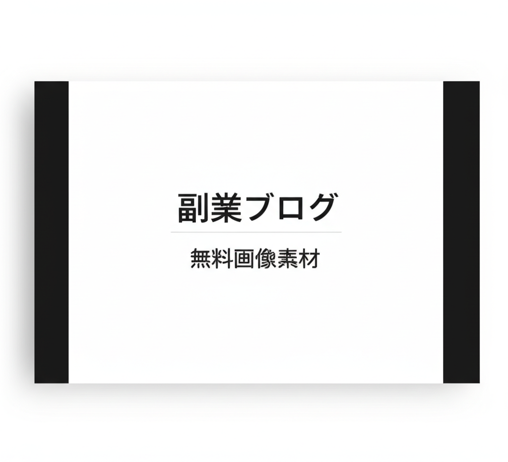 初心者でも安心！副業ブログに必須の無料画像素材サイト15選と著作権の落とし穴を完全回避する方法