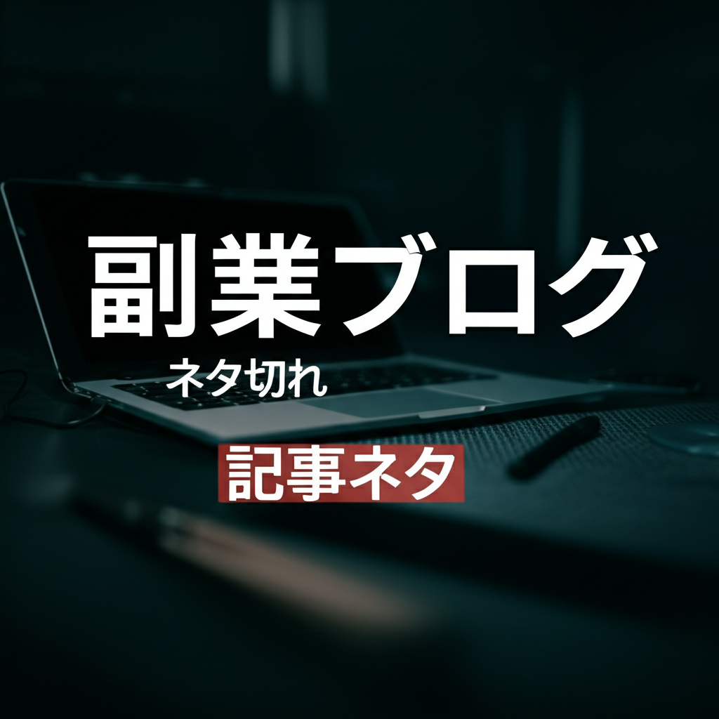 【ネタ切れ完全解決】副業ブログで月3万円稼ぐ人が実践するAI活用記事作成術
